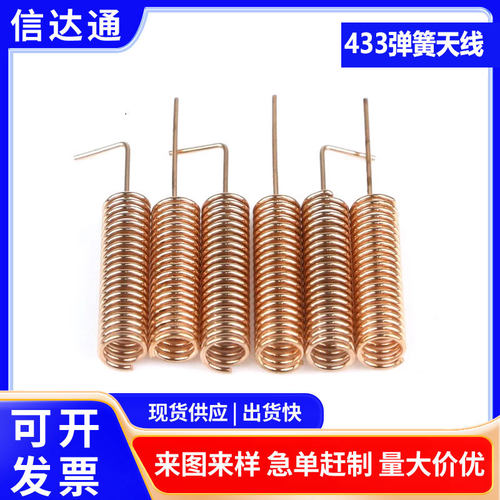 镀金433MHZ天线弹簧433模块内置螺旋天线线圈直接焊PCB天线弹簧