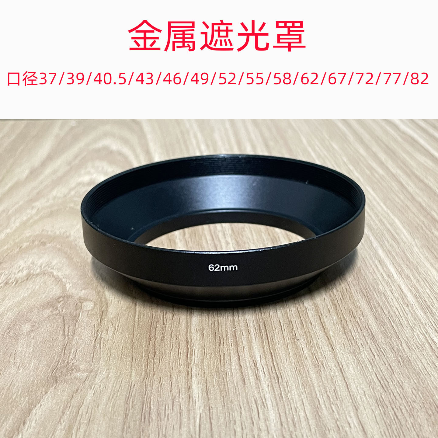 金属小喇叭遮光罩广角遮光罩27/28/30/30.5/34/37/39/40.5/43/46m