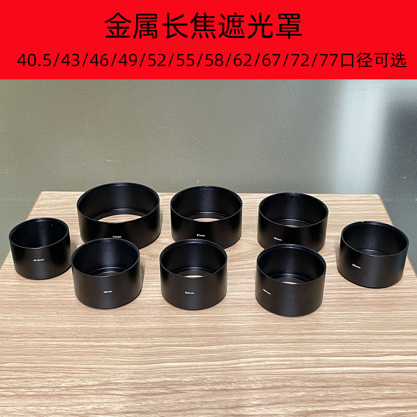 金属长焦遮光罩 49mm 52mm 55mm 58mm 62mm 67mm 72mm 77 mm