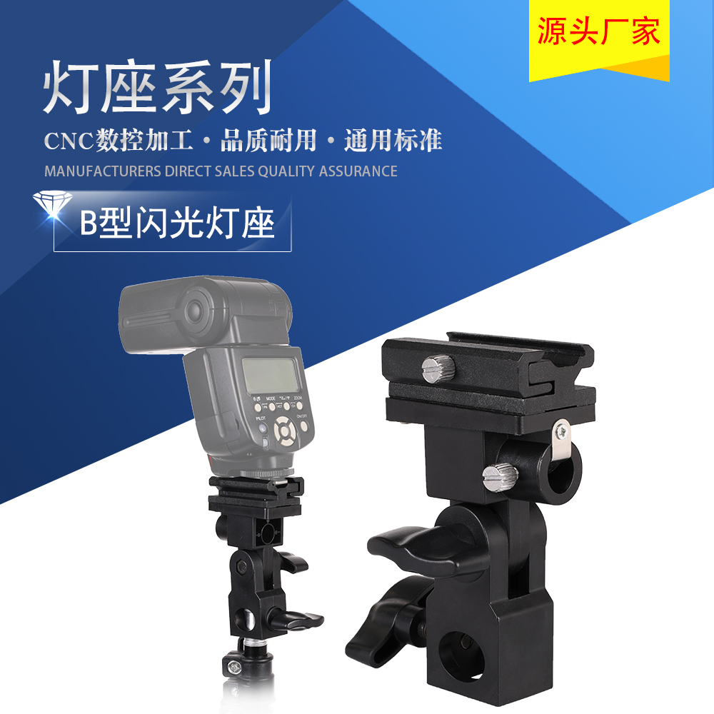 B型闪光灯座 万用闪光灯座 闪光灯支架 可装反光伞柔光箱