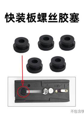 快装板胶塞P200夹座快装板堵塞1/4螺丝3/8罗丝防丢失胶堵头