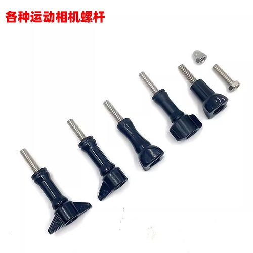 运动相机螺丝配件收腰长短