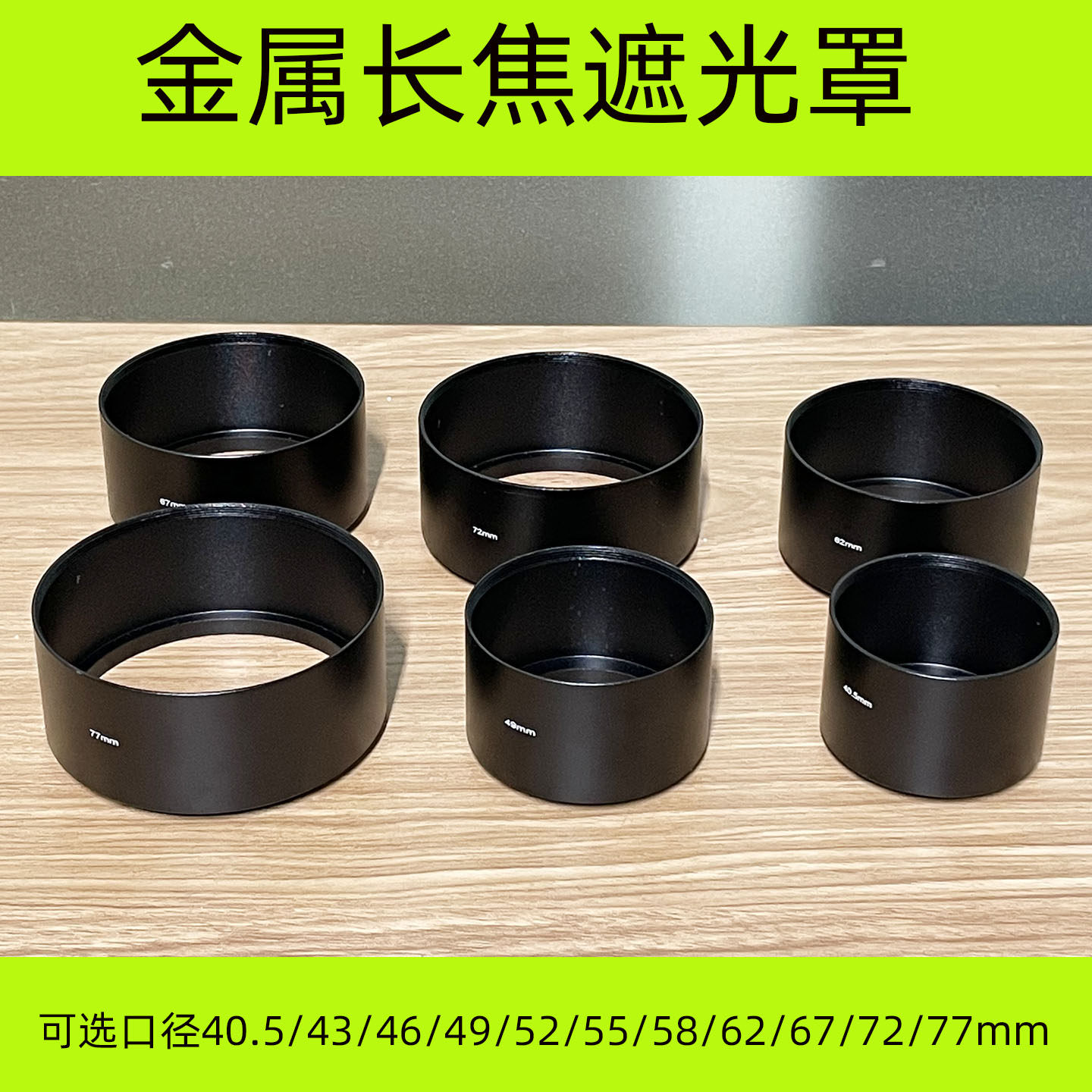 金属中长焦遮光罩 适合佳能尼康索尼镜头49/52/55/58/62/67/72/77