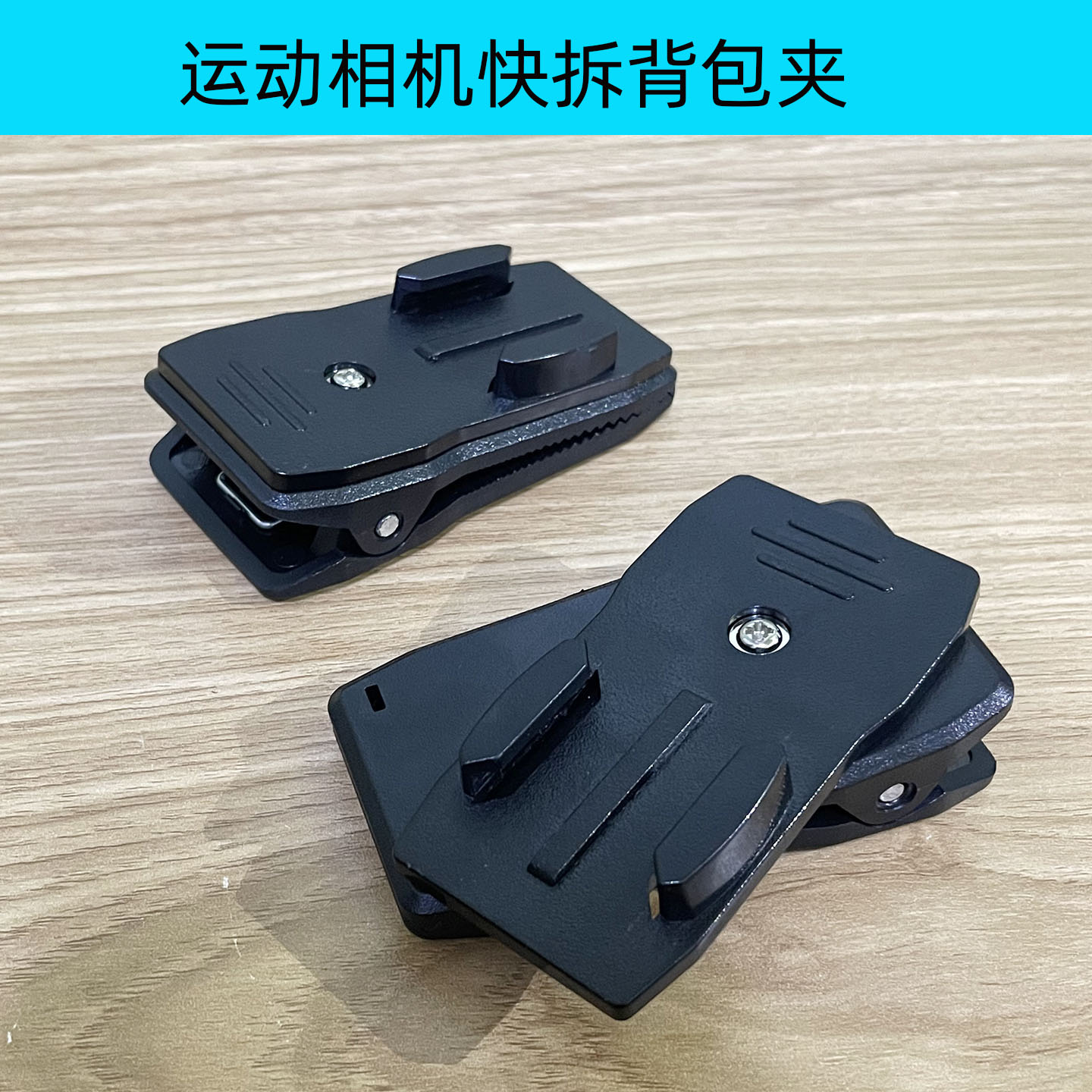 适用于GoPro件 Hero9/8/7全系列360度旋转背包夹快装卡扣版书包夹