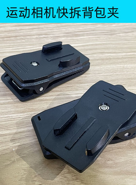 适用于GoPro件 Hero9/8/7全系列360度旋转背包夹快装卡扣版书包夹