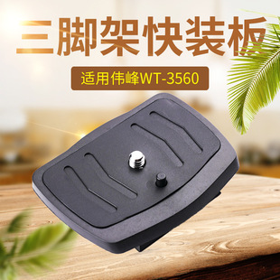 伟峰WT3560 板网红手机直播钓鱼灯支架面板 ST3560三脚架快装