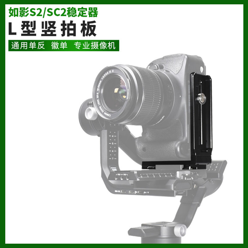 DJI如影RS2竖拍板大疆RONIN RSC2 稳定器竖装板单反相机L型快装板