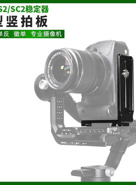 DJI如影RS2竖拍板大疆RONIN RSC2 稳定器竖装板单反相机L型快装板