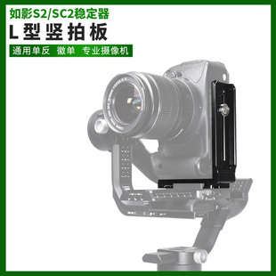 DJI如影RS2竖拍板大疆RONIN RSC2 稳定器竖装板单反相机L型快装板