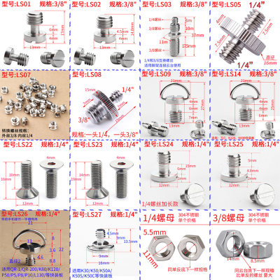 。相机快装板螺丝1/4三脚架云台加长固定螺钉螺母3/8接口接头配件