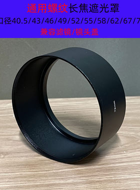 金属螺纹遮光罩49 52 55 58 62 67 72 77  长焦金属遮阳 罩