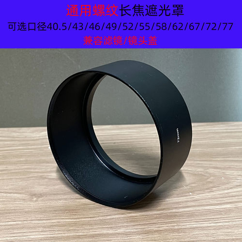 金属螺纹遮光罩49 52 55 58 62 67 72 77  长焦金属遮阳 罩
