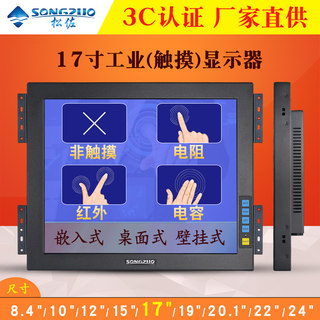 松佐17寸工业触摸显示器 红外电容触摸嵌入式工控 液晶电脑显示屏