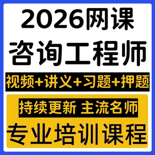 2026年注册咨询工程师网课咨询师投资课程教材视频电子版课件压题