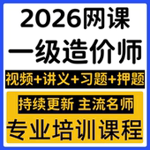 2026年一二级造价工程师一造管理土建安装 讲义课件视频押压题网课