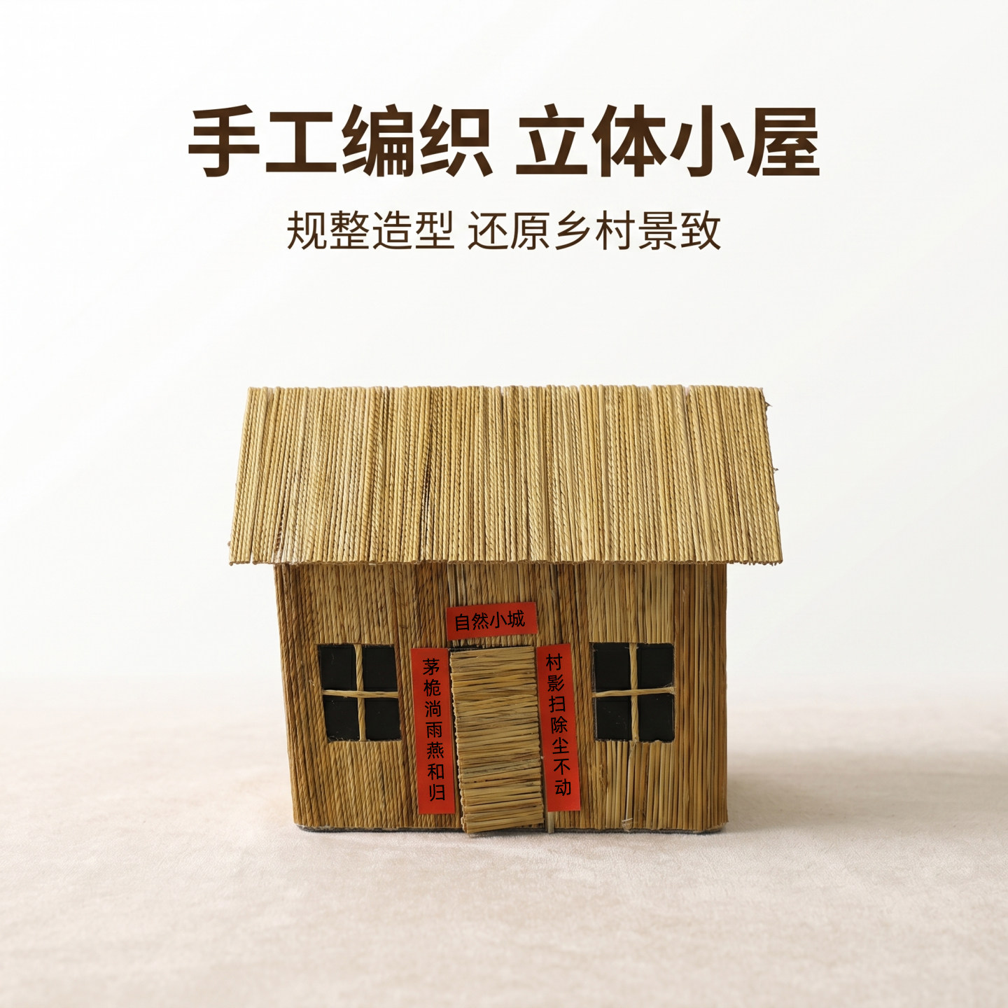 芦苇手工迷你小房屋沙盘搭建摆件
