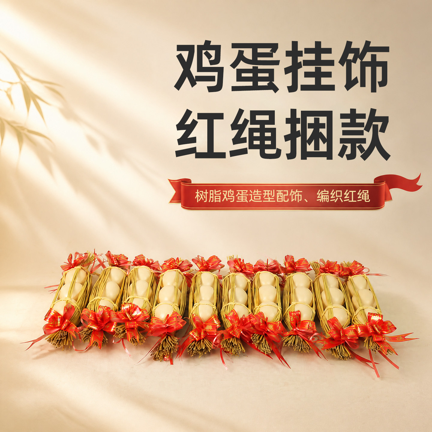 鸡蛋挂饰3个装捆红绳民俗装饰