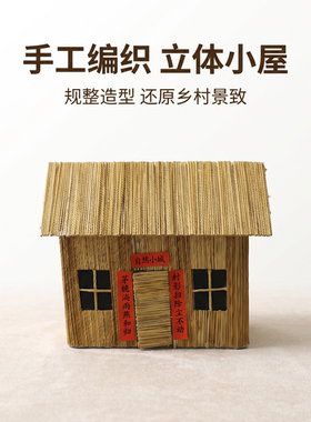 芦苇手工迷你小房屋沙盘搭建摆件