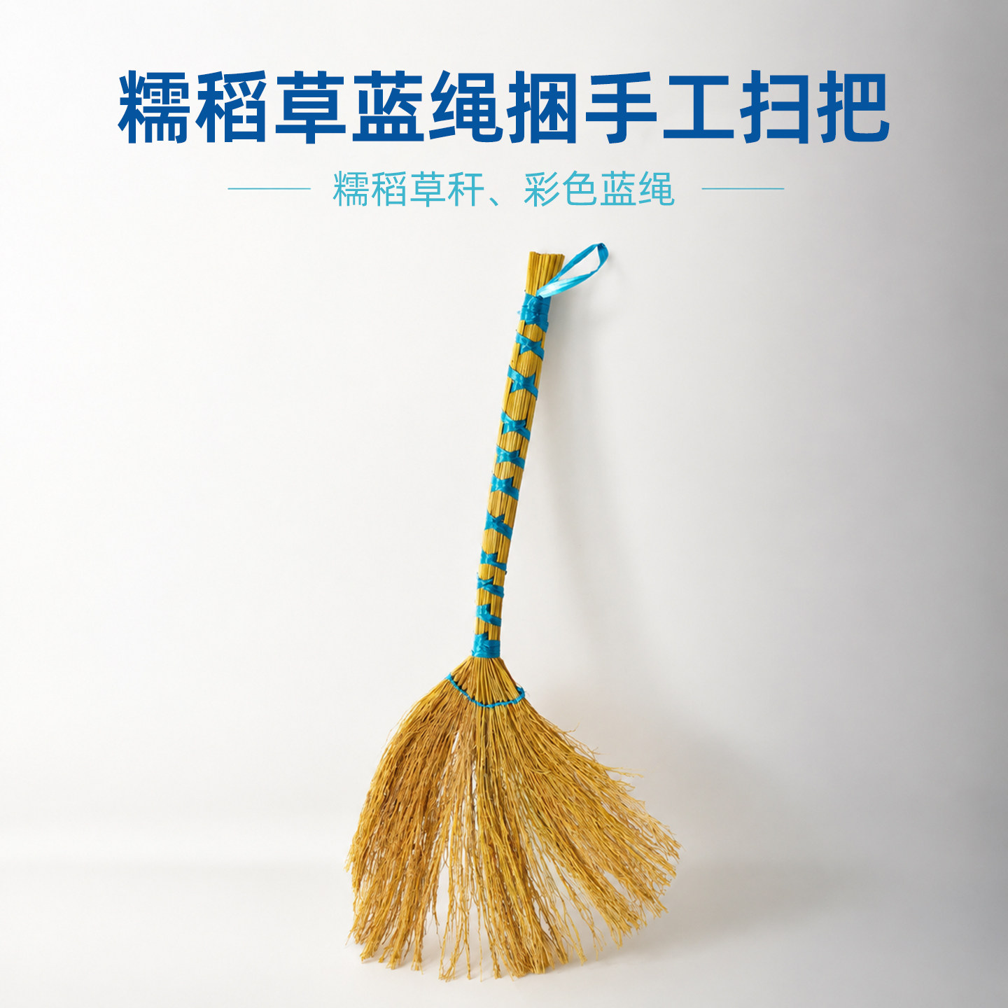 糯稻草蓝绳捆扫把手工草编装饰