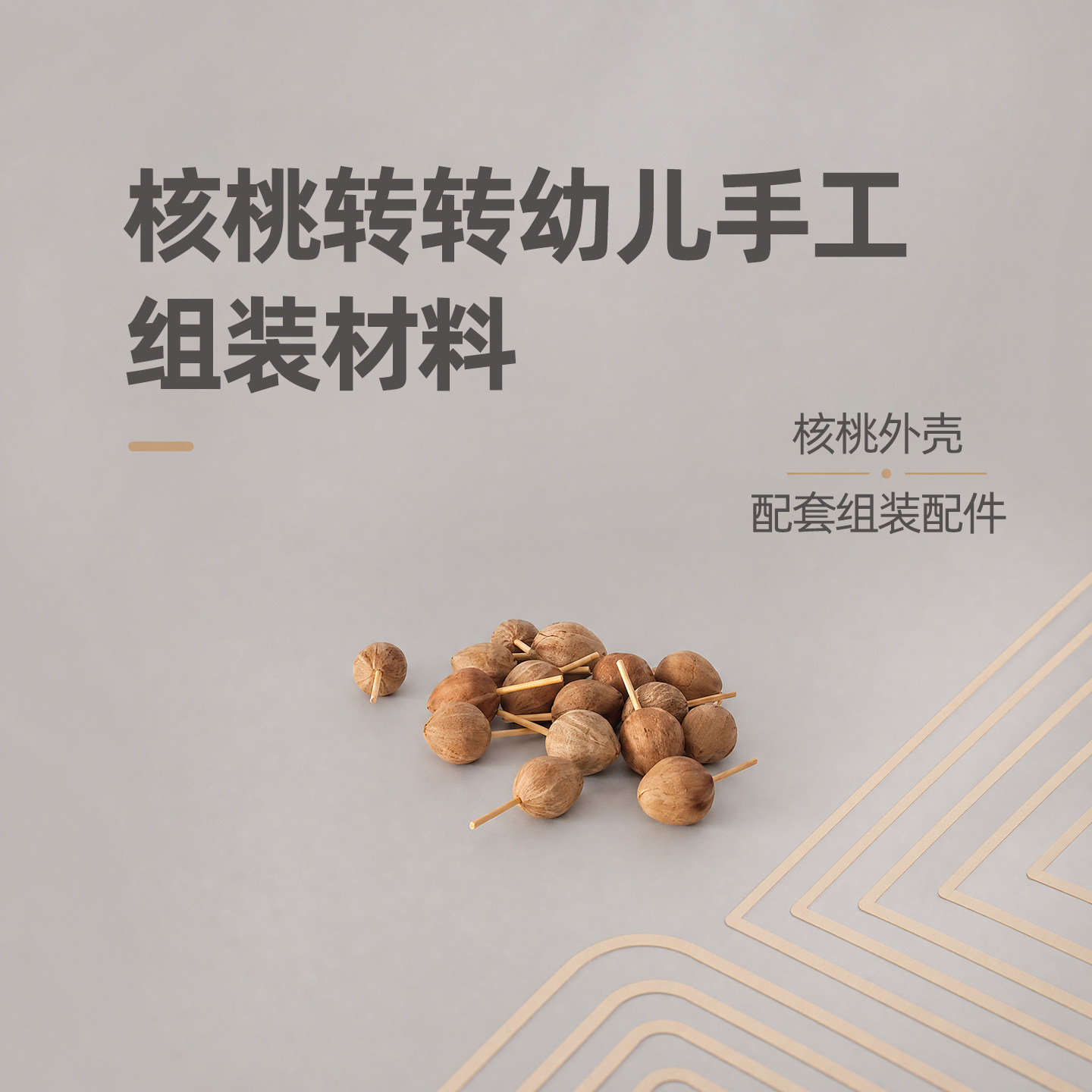 核桃转转指尖手捻把件手工组装材料包儿童彩绘涂色益智旋转小玩具