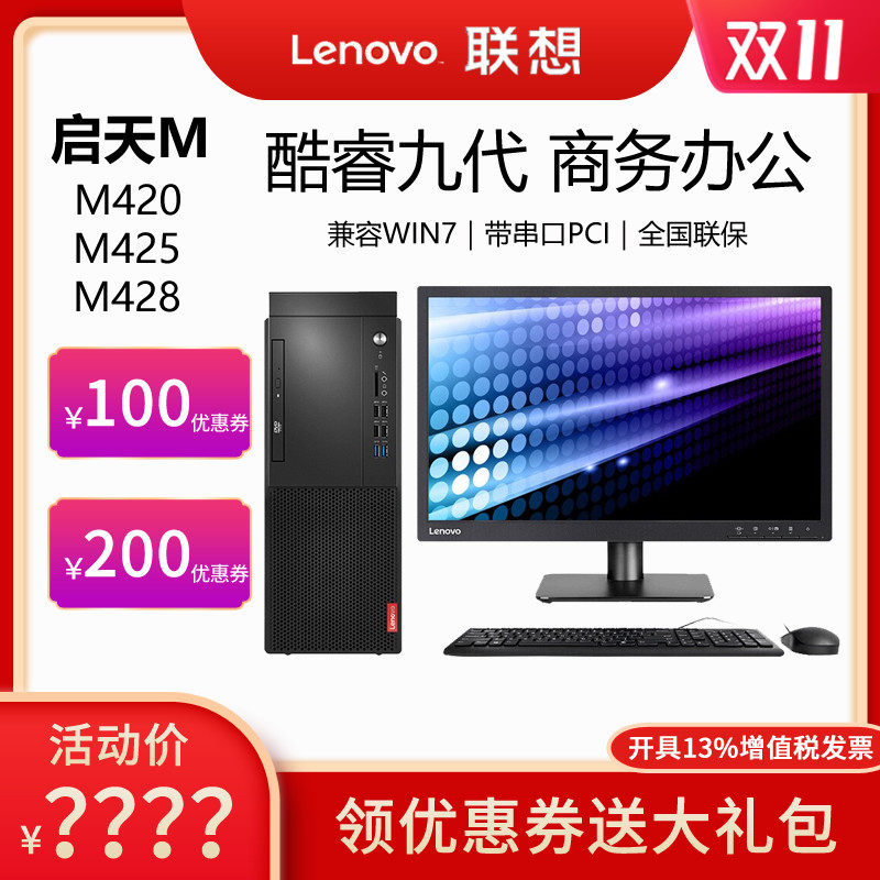 联想台式机电脑 启天 M425 M420 I3 I5 i7 八代九代商用办公税控串口全套主机整机 扬天 M428 M427 M415 Win7|msdalam kategori Jenama PC desktop/Brand-satu/Server, mesin desktop - dari Buy2taobao.com untuk memberikan perkhidmatan ejen Taobao profesional membeli