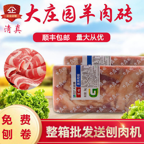 大庄园宜响羔羊肉整块6斤火锅肥羊卷清真羊肉卷火锅餐饮食材包邮