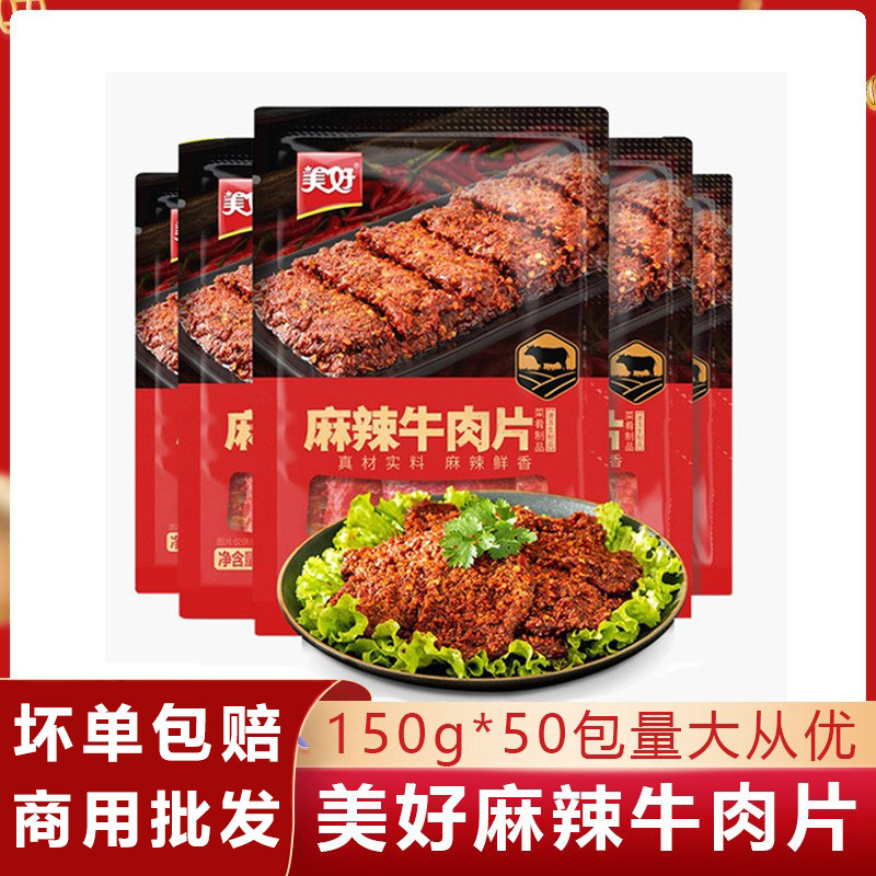美好麻辣牛肉片肥牛片火锅牛排小龙坎半成品调理串串150g*50包