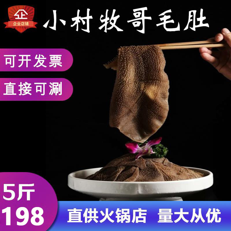 新鲜水发毛肚火锅食材10斤黑牛百叶 大叶片酒店火锅串串冒菜包邮