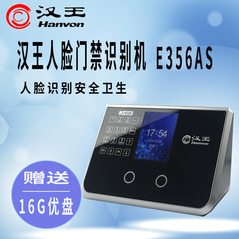 汉王考勤机 汉王E356AS人脸识别考勤机E356AS人脸门禁考勤机