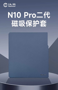 汉王N10pro二代保护套智能办公本阅读器电纸书保护套 原厂保护套