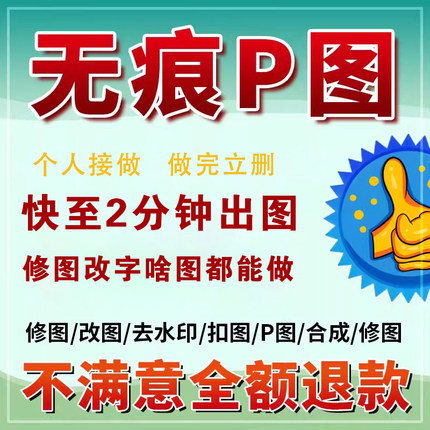 ps修图专业p图片处理无痕抠图修改PDF文字数字照片去水印在线批图