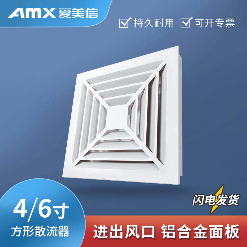 爱美信铝面方形散流器