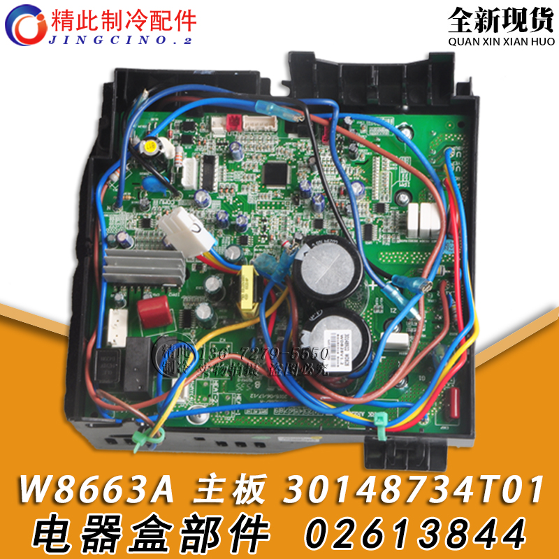 适用格力空调变频电器盒 02613844 30148734T01 主板 W8663A