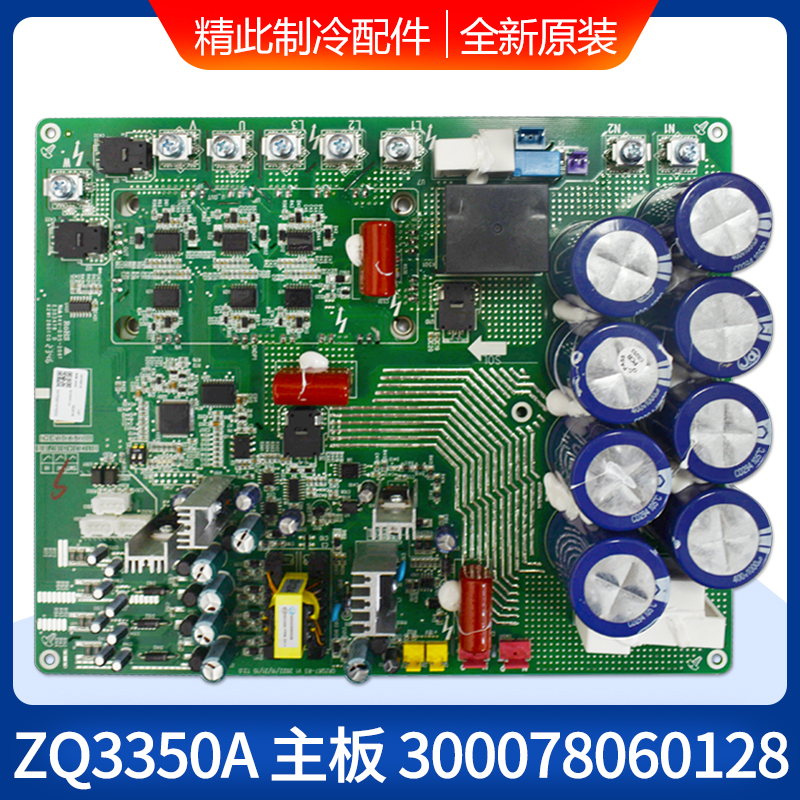 适用格力中央空调变频板 300078060128主板 ZQ3350A 多联机驱动板