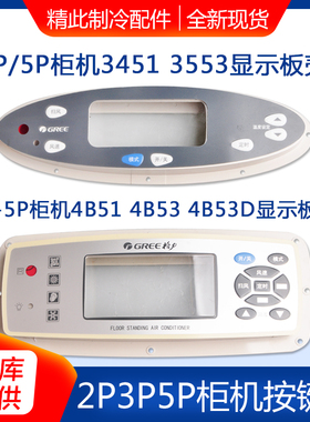 适用格力2P3P5匹3451 3453 4B51 4B53D柜机空调显示板外壳按键膜