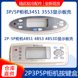 4B53D柜机空调显示板外壳按键膜 4B51 适用格力2P3P5匹3451 3453