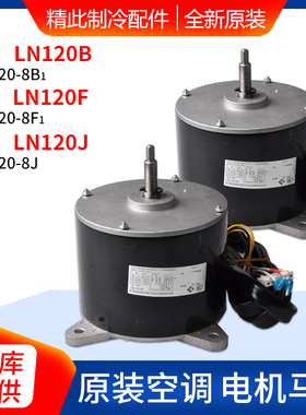 适用格力空调室内机电机LN120B LN120F LN120A LN120X LN120J马达
