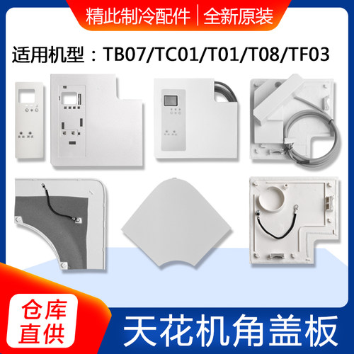 适用格力天花机空调2P3P5P匹T01 T08 角盖板 塑料板 遥控接收板