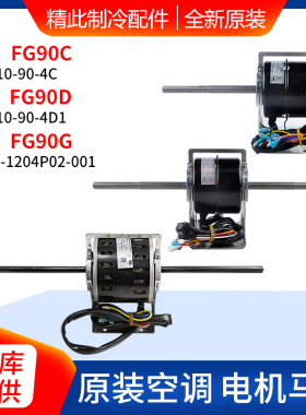适用格力空调风管机多联机电机 FG90C FG90D FG90G 中央空调马达