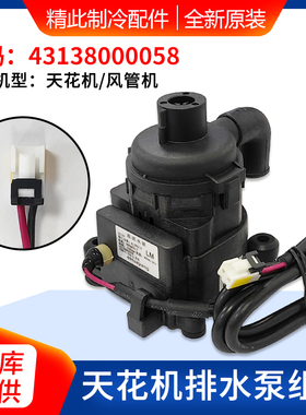 适用格力空调天花机排水泵 马达电机 43138000058 PSB-12(B)-13