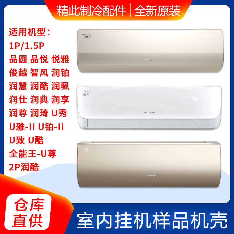格力空调样机壳1p1.5p品圆俊越u铂u秀润慧全能王-u尊2p润酷u雅-ii