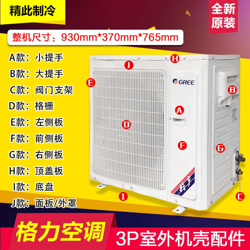 适用格力空调外机 3P室外机外壳 顶盖板底座底盘 侧板格栅 接线盖