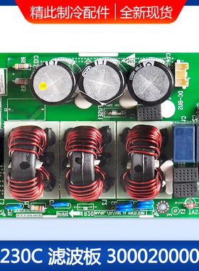 适用格力空调  多联机 电路板 300020000003 滤波板 ZL1230C