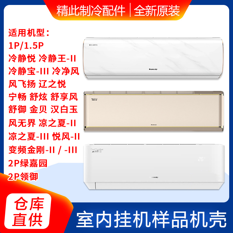 适用格力空调1P1.5P2P样机壳室内