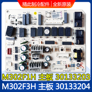 M302F3H 30133203主板 30133204内机电路板 M302F1H 适用格力空调