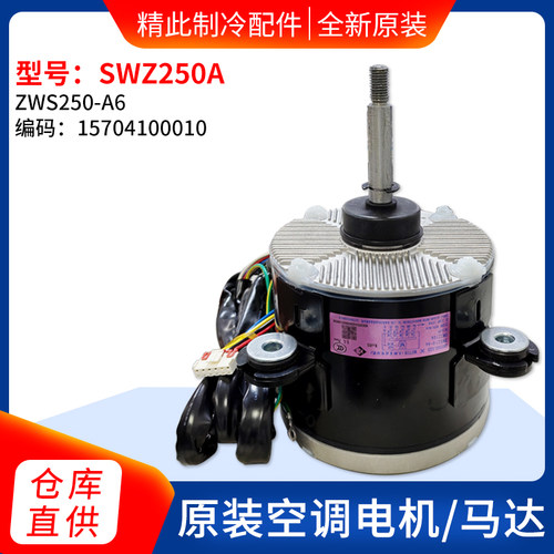 适用格力空调外风机直流电机 SWZ250A 15704100010 马达ZWS250-A6