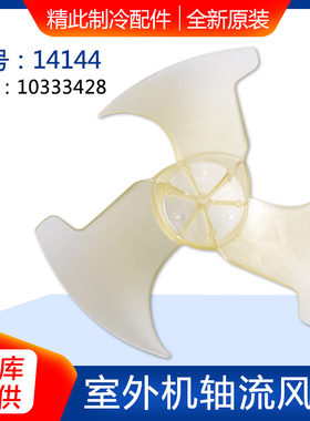 适用格力空调配件室外机风扇叶 风机风叶风轮 外机轴流风叶 14144