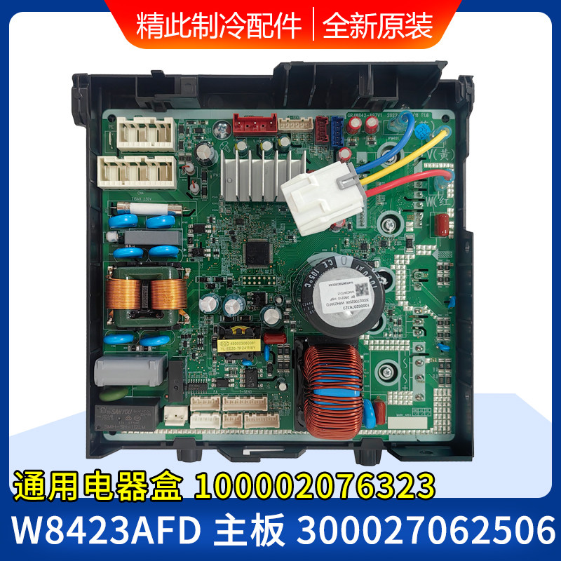 适用格力空调主板W8423AFD 300027062506 100002076323通用电器盒