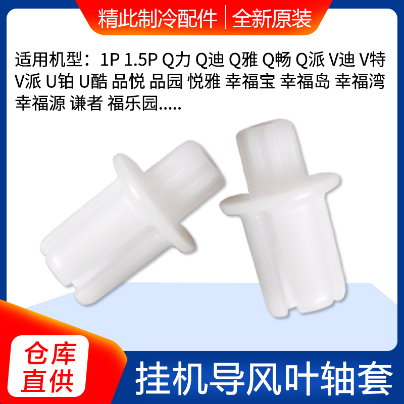 格力空调Q力Q迪导风叶轴套