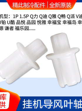 格力空调Q力Q迪导风叶轴套